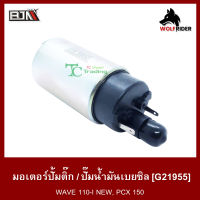 มอเตอร์ปั้มติ๊ก เวฟ110 WAVE 110-I NEW, PCX 150 (G21955) [BJN บีเจเอ็น] มอเตอร์ปั้มน้ำมันเชื้อเพลิง เวฟ มอเตอร์ปั้มติ้ก มอเตอร์ปั๊มติ้ก มอเตอร์ปั๊มติ๊ก PCX