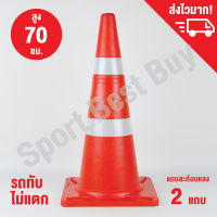 กรวยจราจร กรวย กรวยพลาสติก กรวยยาง ความสูง 70 ซม. แถบสะท้อนแสง 2 แถบ / Traffic Cone 70 Cm.