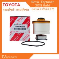 Toyota revo รีโว่ รถรีโว่ ️แท้️ TOYOTA  กรองโซล่า กรองดีเซล รหัส 233900L070 REVO 2015-ปัจจุบัน / NEW FORTUNER 2015- ของแท้ รถREVO โตโยต้ารีโว่ รีโว้ อะไหล่ ของแต่งรถ