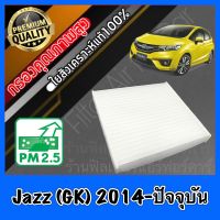 กรองแอร์ ฟิลเตอร์แอร์ ฮอนด้า แจ๊ส Honda Jazz (GK) ปี2014-ปัจจุบัน แจส แจ้ส