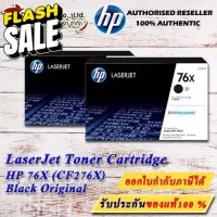 ตลับหมึก HP ของแท้ รุ่น HP76X (CF276XC) สีดำ ปริมาณการพิมพ์ 10,000 แผ่น #หมึกปริ้น  #หมึกสี  #หมึกปริ้นเตอร์  #หมึกเครื่องปริ้น hp