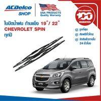 รุ่นแนะนำ?  ใบปัดน้ำฝน ก้านแข็ง FOR CHEVROLET SPIN ข้างซ้าย 19 + ข้างขวา 22 (1 คู่)