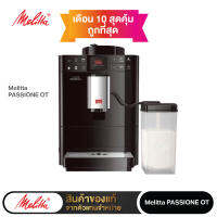 Melitta PASSIONE OT เครื่องชงกาแฟอัตโนมัติรุ่น แพสชั่นโอที