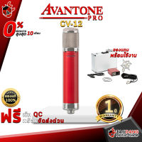 ทักแชทรับส่วนลด 500.-MAX ไมโครโฟน Avantone Pro CV-12 สามารถเปลี่ยน Tube เพื่อปรับคาแรคเตอร์เสียงได้ รับเสียงได้กว้างและสมจริง ,ประกันศูนย์1ปี ,แท้100% ,ส่งฟรี ,ผ่อน0% เต่าแดง