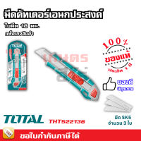 Total มีดคัทเตอร์ อเนกประสงค์ ใบมีด 18 มม. (พร้อมอะไหล่ ใบมีดสำรอง 3 ใบ) รุ่น THT522136 ( Snap-off Blade Knife )