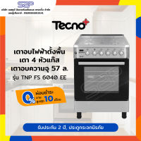 เตาอบตั้งพื้น 64 ลิตร สเตนเลส ขนาด 60 ซม. Tecnoplus รุ่น TNP FS 6040 GG