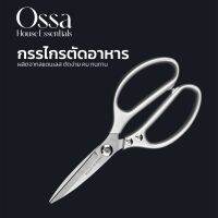 Ossa กรรไกรตัดอาหาร N236  กรรไกรดำ-กรรไกรสแตนเลส กรรไกรตัดอาหาร อเนกประสงค์ ชิ้นเดียว ชีวิตง่ายขึ้น ทุกเมนู มีปลอกใส่ !