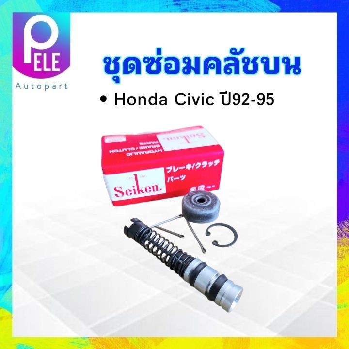 ชุดซ่อมคลัชบน-honda-civic-ปี92-95-5-8-sk61611-seiken-แท้-japan-ชุดซ่อมคลัทช์บน-honda