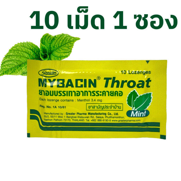 mybacin-zinc-mybacin-mint-มายบาซิน-ซิงค์-เม็ดอมผสมซิงค์-รสส้ม-มะนาว-ใหม่-รสกระชายขาวมะนาวดอง-ซองละ-10-กรัม-1-ซอง-รสมินต์-ไม่มีซิงค์