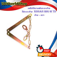 โซ่กะบะท้าย Nissan Big-M TD (เหล็กพับ) (2เส้น)  เหล็กโซ่บานพับกะบะท้ายมีบริการเก็บเงินปลายทาง