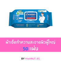 เซอร์เทนตี้ ผ้าเช็ดทำความสะอาดผิวผู้ใหญ่ 50 แผ่น/ชิ้น