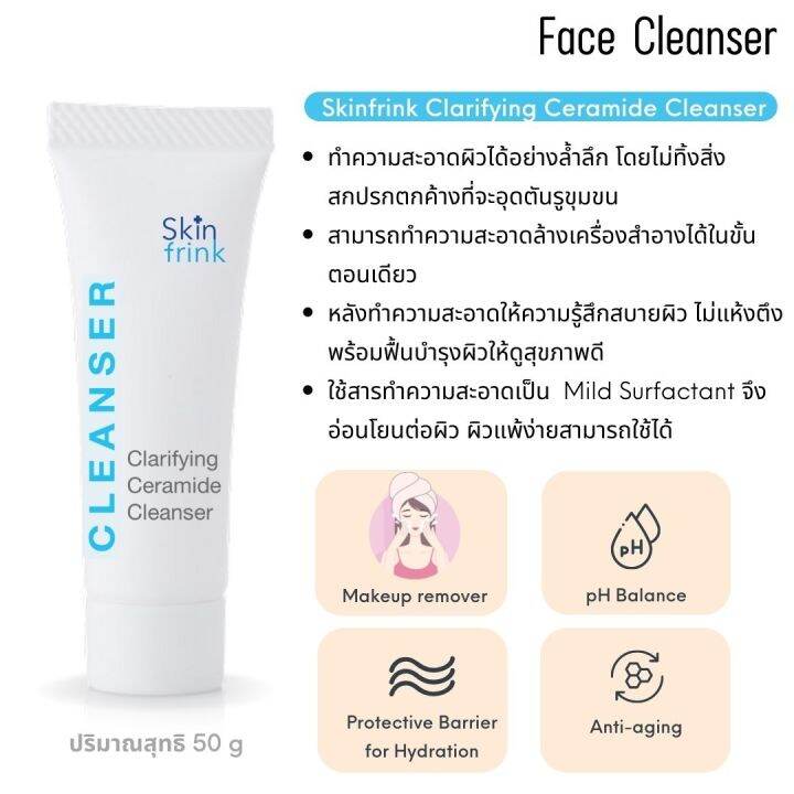 เจลล้างหน้าและบำรุงผิว-skinfrink-clarifying-ceramide-cleanser-50g-เหมาะกับทุกสภาพผิว-ทำความสะอาดพร้อมบำรุงผิวในขั้นตอนเดียว-ขนาด-50-กรัม