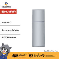 ตู้เย็น SHARP ขนาด 8.9Q 2 ประตู INVERTER รุ่น SJ-X260TC-SL  [ติดตั้งฟรี]