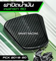 ฝาถัง ฝาถังน้ำมัน PCX 2018 - 2020 เคฟล่า 5D