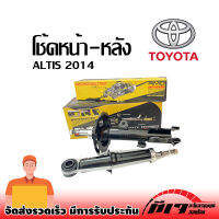 โช้คอัพหน้า-หลัง Toyota Altis (อัลติส) ปี14-18  ****สินค้าดีมีคุณภาพ รับประกันการใช้งาน****ส่งตรงจากโรงงาน