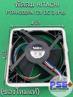 พัดลมตู้เย็น HITACHI รุ่น PTR-H200PA พาส FAN-MOTOR-SV DC 12V 0.09A 3 สาย (ของใหม่แท้)