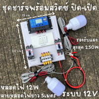 ชุดชาร์จเจอร์คอนโทรลเลอร์ ชาร์จเจอร์ 30A มีสวิตซ์ปิด-เปิด พร้อมหลอด LED12V 12W 2 หลอด สายหลอดไฟยาว5เมตร พร้อมใช้  ชุดนอนนา ชาร์จเจอร์โซล่าเซลล์พร้อมใช้งาน สินค้ารับประกัน