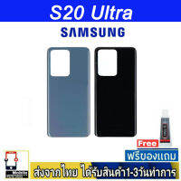 Samsung S20 Ultra ฝาหลัง กระจกหลัง พร้อมกาว Samsung รุ่น S20Ultra (S20U)