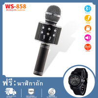 【พร้อมนาฬิกาควอตซ์ฟรี】WS858 ของแท้ ไมค์โครโฟน ไร้สาย ลำโพงบลูทูธร้องเพลงคาราโอเกะ มือถือเครื่องเล่นKtv