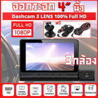 MeetU กล้องติดรถยนต์ กล้องติดรถ3กล้อง Car Camera ชัดระดับFHD 1080P คมชัดทั้งในรถและนอกรถ จอสัมผัส รูโหว่F2.0 เมนูไทย ใช้งานง่าย รับประกัน1ปี ส่วจากกรุงเทพ