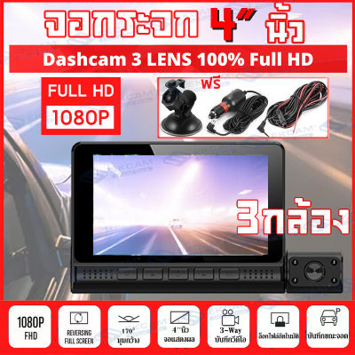 4.0 Inch Touch Screen กล้องติดรถยนต์ กล้องติดรถ3กล้อง Car Camera ชัดระดับFHD 1080P คมชัดทั้งในรถและนอกรถ จอสัมผัส รูโหว่F2.0 เมนูไทย ใช้งานง่าย รับประกัน1ปี ส่วจากกรุงเทพ