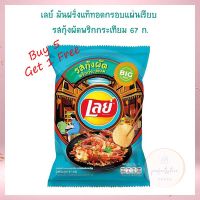 ซื้อ 5 แถม 1 เลย์ มันฝรั่งแท้ทอดกรอบแผ่นเรียบ รสกุ้งผัดพริกกระเทียม 67 ก. เลย์ สแต็กส์ Lays Potato chips  เลย์ มันฝรั่งทอดกรอบ ขนมเลย์ ขนมขบเคี้ยว Lays stax