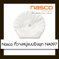 Nasco ที่วางสบู่แบบยิงพุก NA097