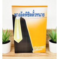 (แถมฟรีปกใส) ทางลัดพิชิตตั๋วทนาย