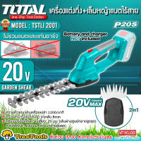 TOTAL เครื่องตัดแต่งกิ่งไม้ + เครื่องเล็มหญ้า (2in1) รุ่น TSTLI2001 เครื่องตัดกิ่ง ไร้สาย 20V (มีตัวเลือก) เล็มหญ้า แต่งกิ่ง