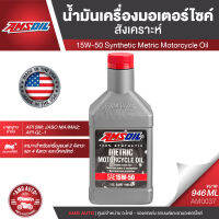 น้ำมันเครื่องรถมอเตอร์ไซค์ AMSOIL 15W-50 Synthetic Metric Motorcycle Oil 946ML.สังเคราะห์แท้ API SM JASO MA/MA2 สำหรับเครื่องยนต์ 4 จังหวะ และเว็ทคลัทช์ (Wet-clutch)