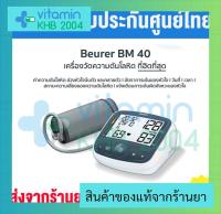 Beurer เครื่องวัดความดันที่ต้นแขน รุ่น BM40 จากเยอรมัน รับประกัน5ปี (แถมฟรี อแดปเตอร์)