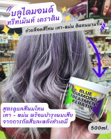 ใหม่‼️ บลูไดมอนด์ ทรีทเม้นท์ เคราติน เพิ่มพลังการล็อคสี สูตรดูแลสีผมโทนเทา - หม่น? พร้อมบำรุงผมเสียจากการฟอกสีและหลังทำเคมี✨ 500ml.