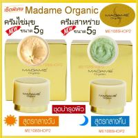 เซ็ท2ชิ้น 5g Madame Organic Pearl Skin whitening arbutin ครีมมาดามออแกนิก ขนาด5กรัม ไข่มุก+สาหร่าย มาดามออแกนิค ครีมมาดาม5กรัม แพคเกตใหม่ มาดาม ออร์แกนิก