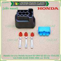 (ราคา/ 1 ปลั๊ก) ***ราคาพิเศษ***ปลั๊กคอยส์ ของใหม่ 100% เกรดอย่างดี  สำหรับรถ Honda หลายรุ่น Honda Accord G7 CRV G2 G3 และ Civic ESรหัส K20A K24A K20A J30A และ D17A