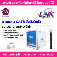 LINK สายแลน CAT6 สายภายนอกมีสลิง รุ่น US-9106MD ความยาว 305 เมตร สำหรับใช้ภายนอก(สีดำ) ทองแดงแท้ 100%