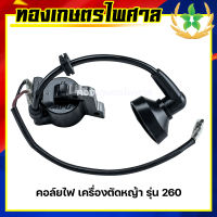 คอล์ยไฟ เครื่องตัดหญ้า รุ่น 260