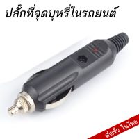 ปลั๊กที่ จุด บุ ห รี่ ในรถยนต์ 12V/24V ตัวผู้ (1 ชิ้น)