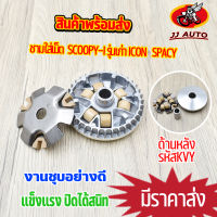 ชามใส่เม็ด   scoopy i scoopy รุ่นเก่า ICON   spacy ชามเดิม พร้อมบู๊ท เม็ดตุ้ม ครบชุด รหัส KVY ชุดชามหน้า สกุปี้ ไอคอน ชามขับสายพานหน้า