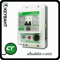 เครื่องตัดไฟ เซฟตี้คัท ป้องกันไฟรั่ว ไฟดูด ไฟช็อต ไฟฟ้าลัดวงจร รุ่น V-SAFE มีแอมป์ 32A 50A 63A เปิด-ปิดระบบ RCBO ได้ ปรับระดับได้ 6mA, 10mA, 30mA