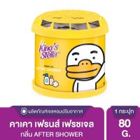 แค่วางก็หอม Kings Stella Kakao กระป๋องกลม กลิ่น After shower คาเคาเฟรนส์ เฟรชเจล 80g.