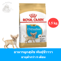 (ส่งฟรี) Royal Canin Chihuahua Puppy Dry Dog Food 1.5kg. อาหารเม็ดลูกสุนัข พันธุ์ชิวาวา อายุต่ำกว่า 8 เดือน (1.5kg.)