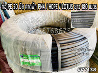 ท่อ PE 20 มิล คาดฟ้า PN4 / HDPE / LOTUS ยาว 180 เมตร