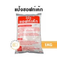 แป้งไดฟุกุ แป้งนวล แป้งนวลผสมไอซิ่ง แป้งซอฟท์เค้ก แป้งเปี๊ยะบัวหิมะ 1KG