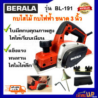 BERALA กบไสไม้ กบไฟฟ้า ขนาด3 นิ้ว BL-191