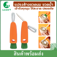 Janet 3in1 แปรงฝาถ้วย แปรงล้าง แปรงขัดฝา แปรงล้างฝาขวด แปรงล้างขวดนม แปรง แปรงล้างหลอด ทำความสะอาดหลอดได้ทุกประเภท