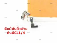 ตีนผีจักรเย็บอุตสาหกรรม ตีนผีทับคิ้วสปริง ตีนผี CL1/4(ข้างซ้าย) *ราคาต่อชิ้น*