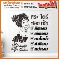 สติ๊กเกอร์ร้านเสริมสวย สติ๊กเกอร์ไดคัท BEAUTY SALON รุ่นใหม่โหญ่สุดๆ รุ่น BB-001-003 By STICKER4289