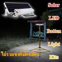 ชุดหลอดไฟยาวโซล่าเซลล์ติดผนัง,เพดาน,ขาตั้ง 12 Watt 1200 Lumens (แสง ขาว)(ไม่รวมขาตั้ง)