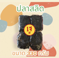 ปลาสลิดเจ ปรุงรส ขนาด 330 กรัม (อาหารเจ-วีแกน-มังสวิรัติ)