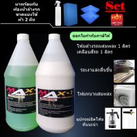 โฟมล้างรถผสม Wax 1 ลิตร + เคลือบสีรถ 1 ลิตร + ผ้า 2 ผืน  ฟองน้ำ 1 อัน